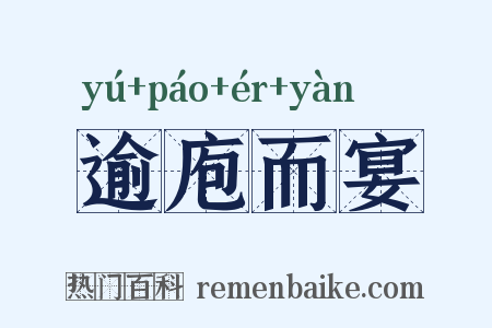 逾庖而宴是什么意思的图片